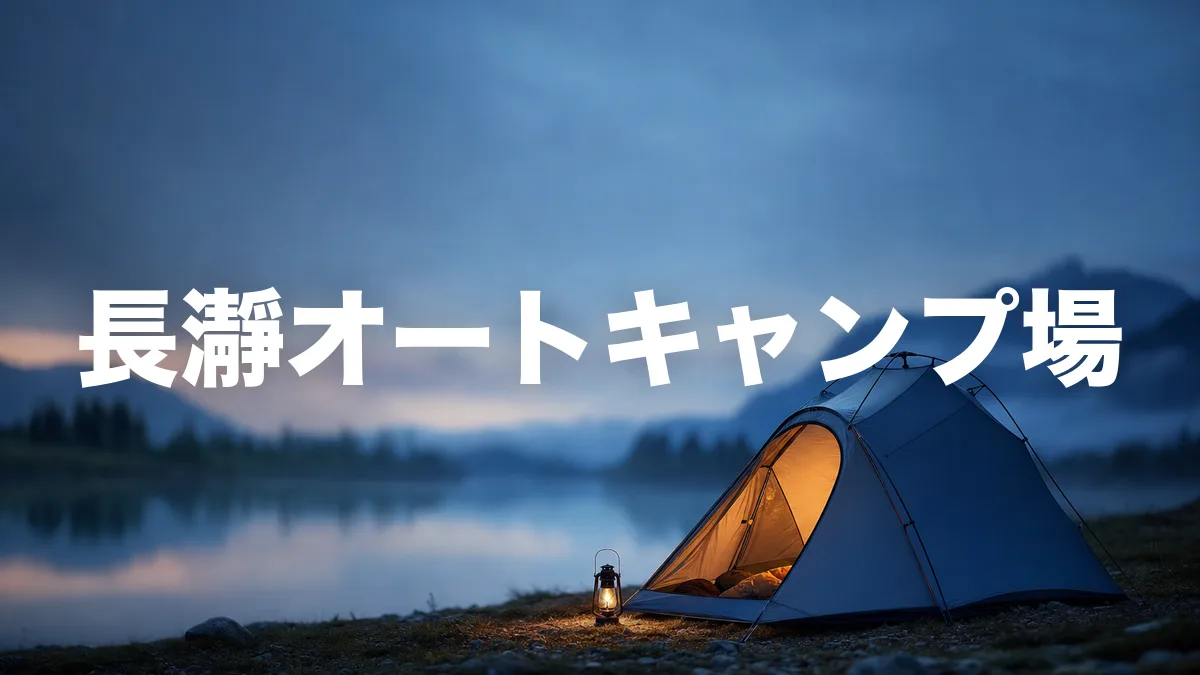 長瀞オートキャンプ場｜インドア派でも安心な設備と楽天モバイルの電波状況