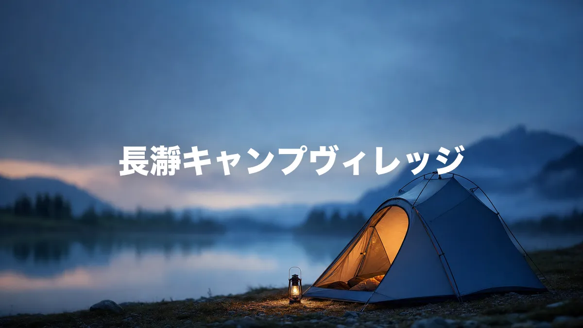 長瀞キャンプヴィレッジについて調べてみた