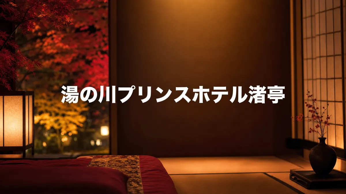 湯の川プリンスホテル渚亭について調べてみた