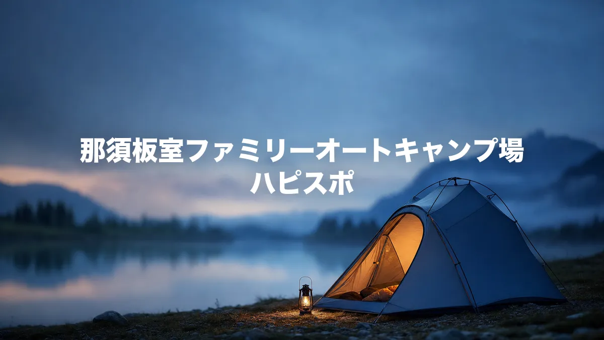那須板室ファミリーオートキャンプ場 ハピスポについて調べてみた