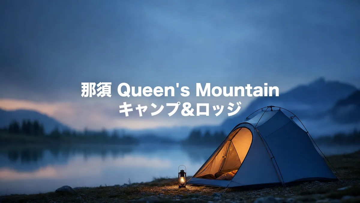 那須 Queen's Mountain キャンプ&ロッジについて調べてみた