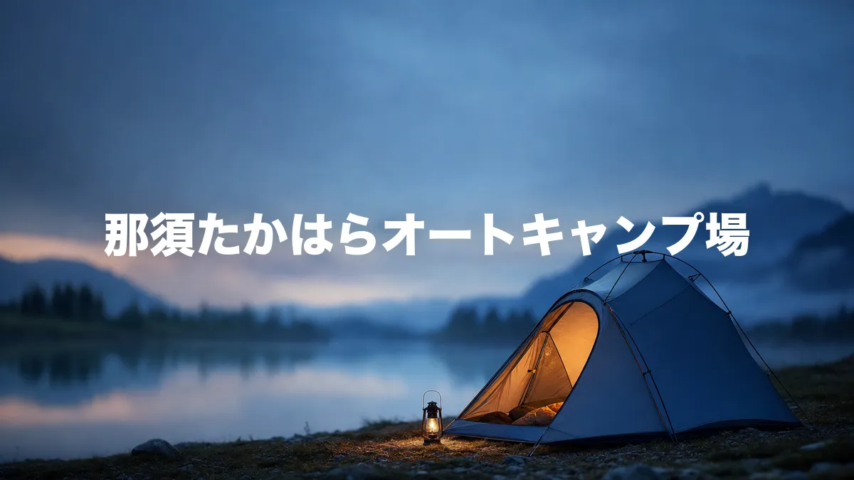 那須たかはらオートキャンプ場について調べてみた