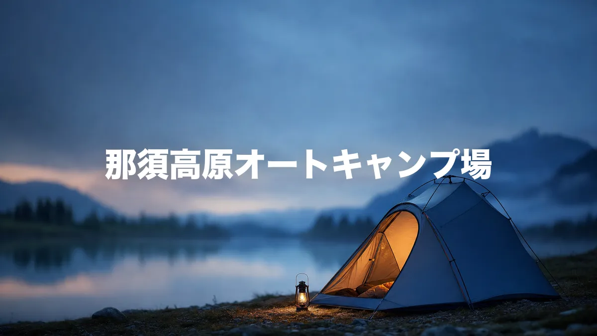 那須高原オートキャンプ場について調べてみた