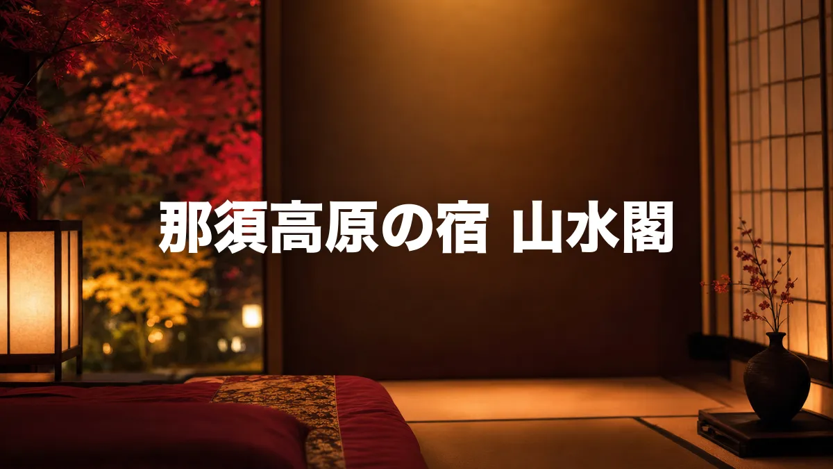 那須高原の宿 山水閣について調べてみた
