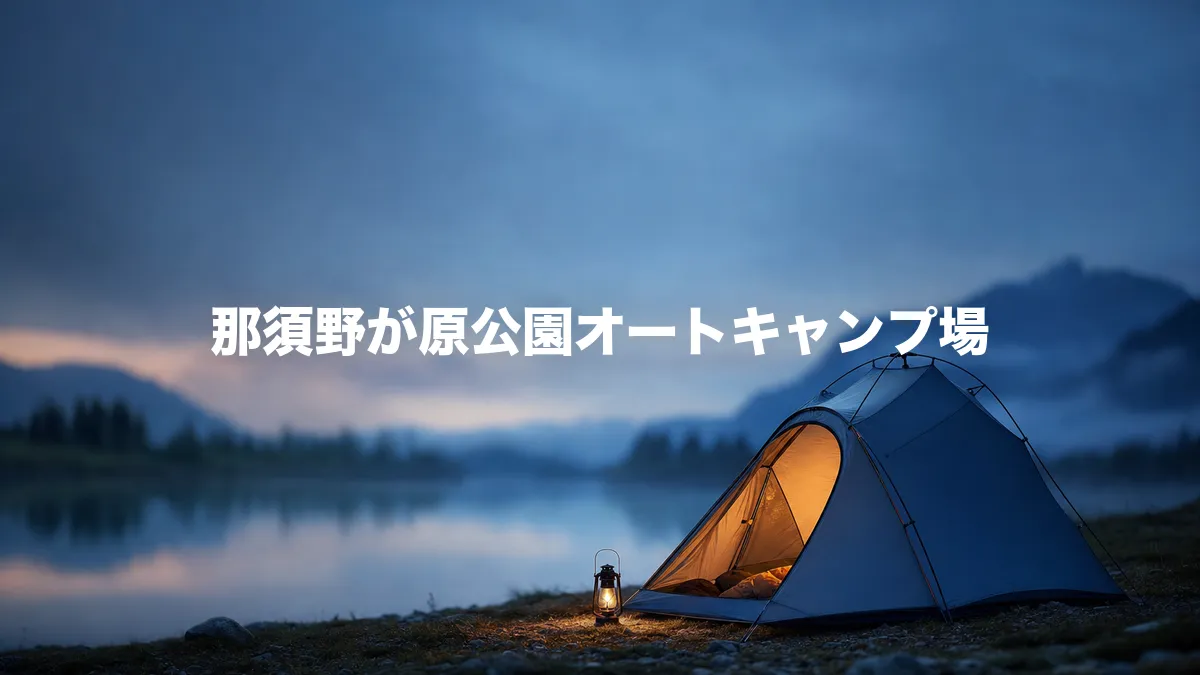 那須野が原公園オートキャンプ場について調べてみた
