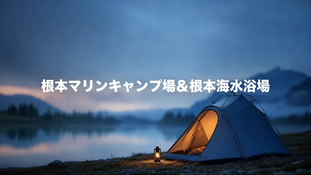 根本マリンキャンプ場について調べてみた