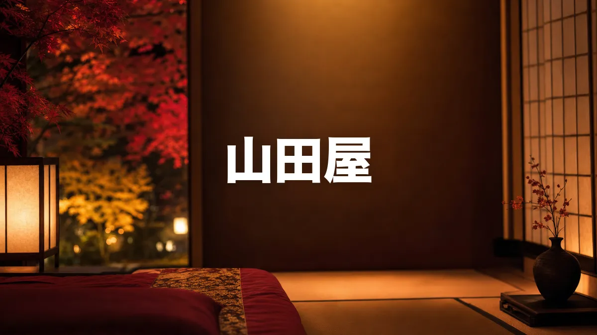 旅館山田屋について調べてみた