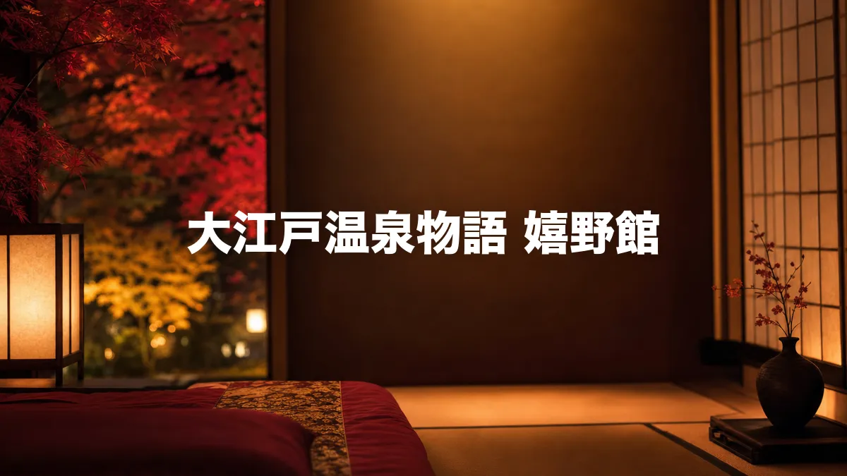 大江戸温泉物語 嬉野館について調べてみた