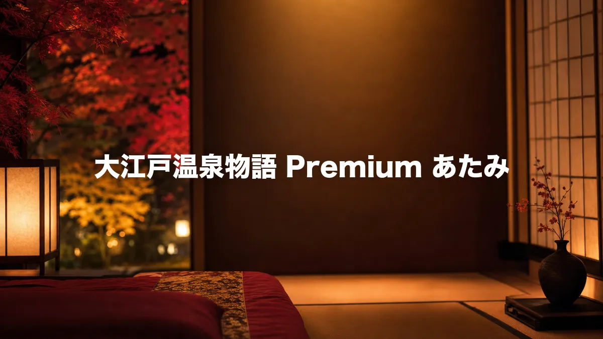 大江戸温泉物語 Premium あたみについて調べてみた