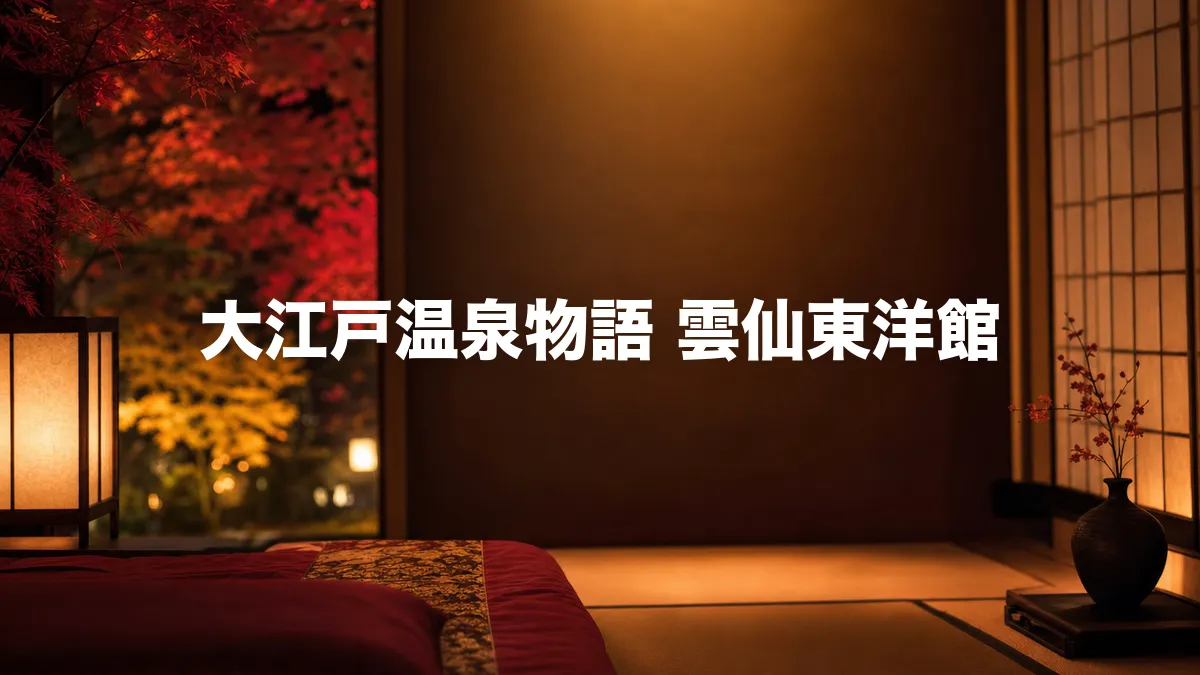 大江戸温泉物語 雲仙東洋館について調べてみた