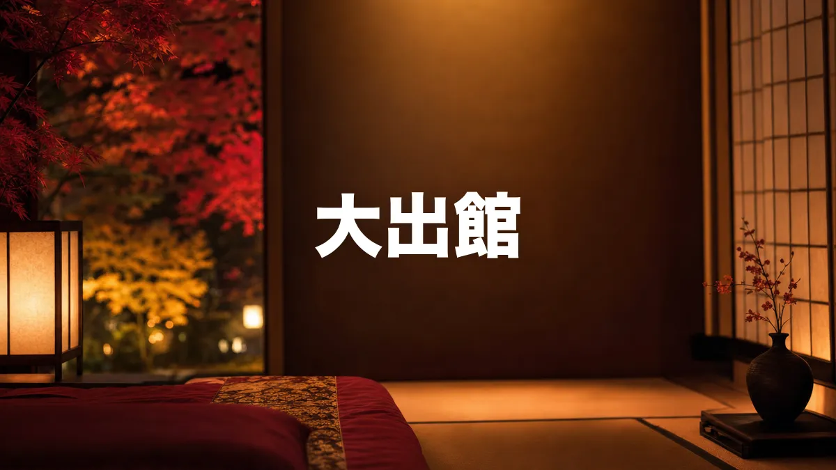 大出館について調べてみた