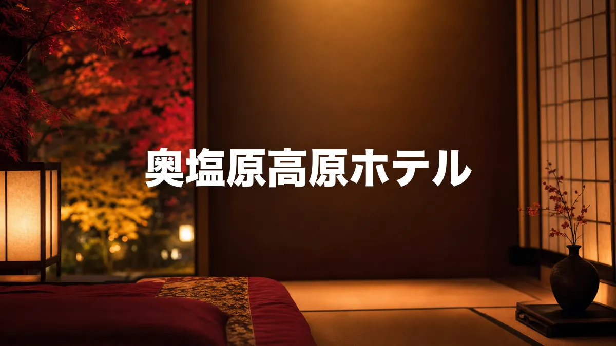 奥塩原高原ホテルについて調べてみた