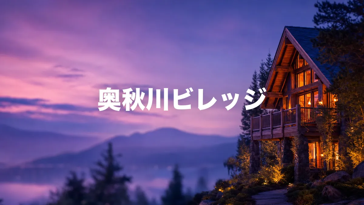奥秋川ビレッジについて調べてみた