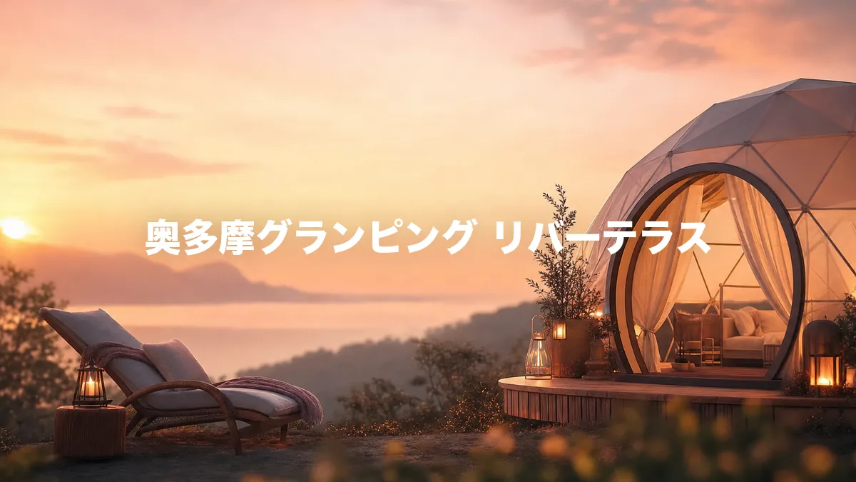 奥多摩グランピング リバーテラスについて調べてみた