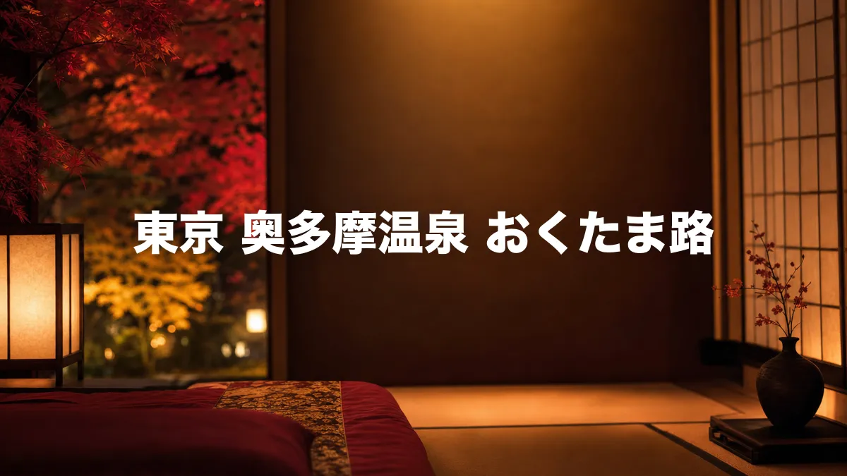 東京 奥多摩温泉 おくたま路について調べてみた