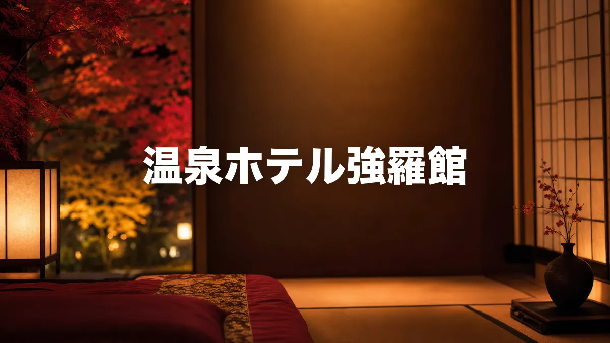 温泉ホテル強羅館について調べてみた