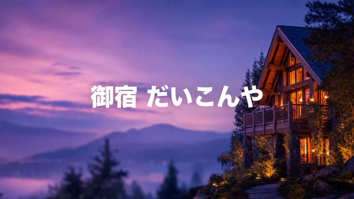 御宿 だいこんやについて調べてみた