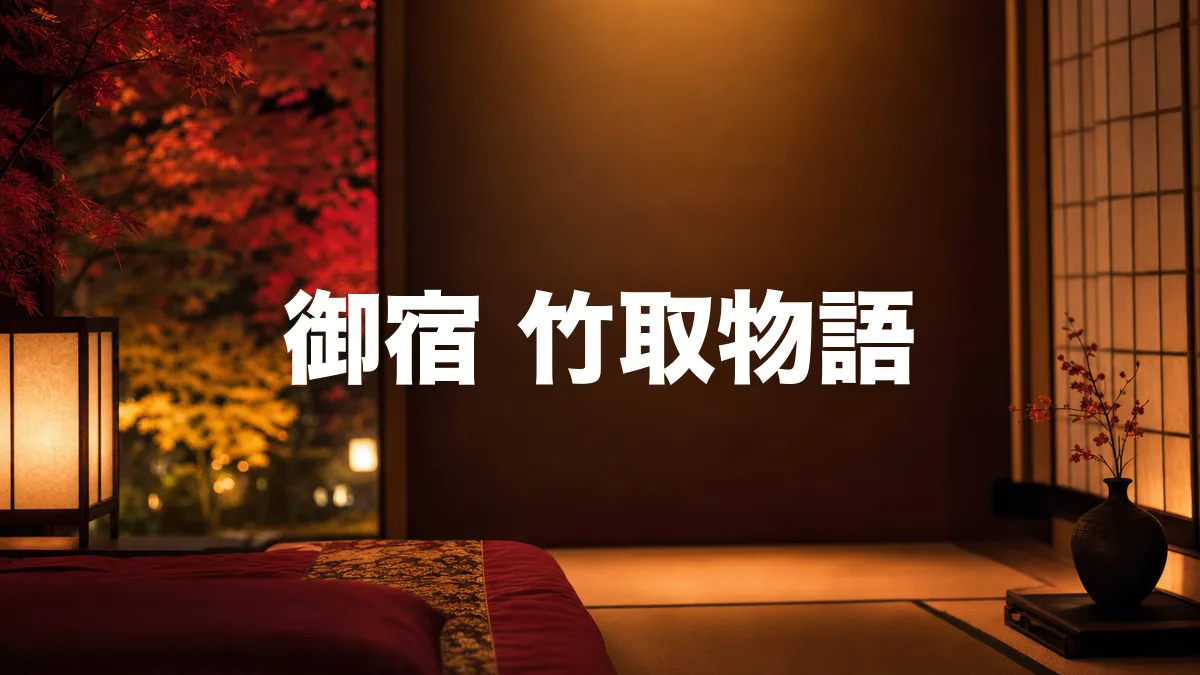 御宿 竹取物語について調べてみた