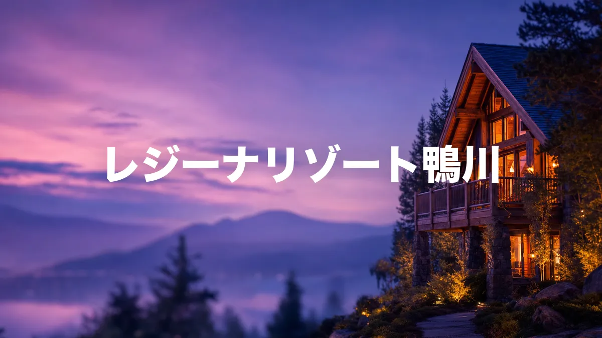 レジーナリゾート鴨川について調べてみた