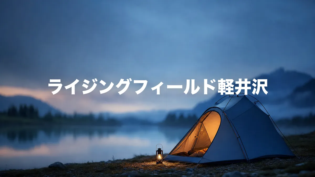 ライジングフィールド軽井沢について調べてみた