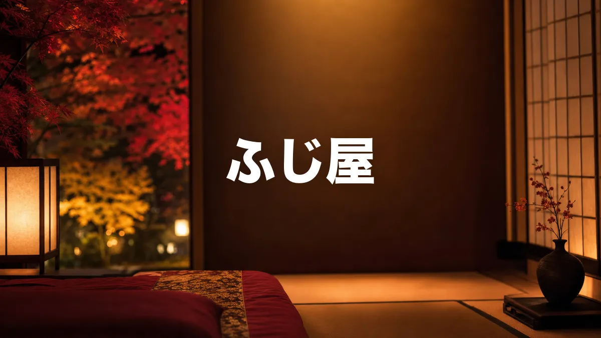 ふじ屋について調べてみた
