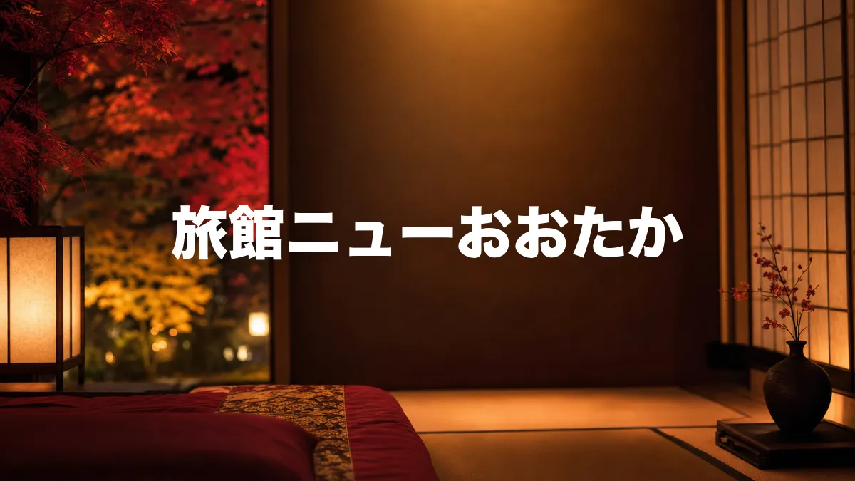旅館ニューおおたかについて調べてみた
