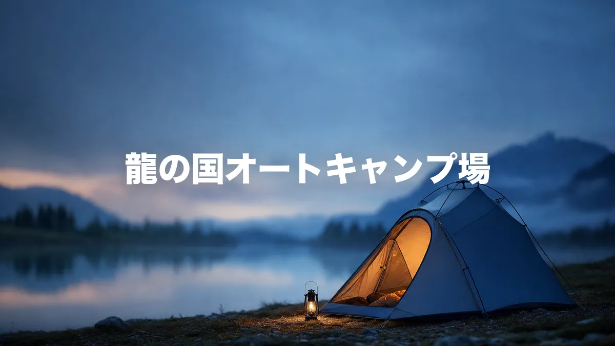 龍の国オートキャンプ場について調べてみた