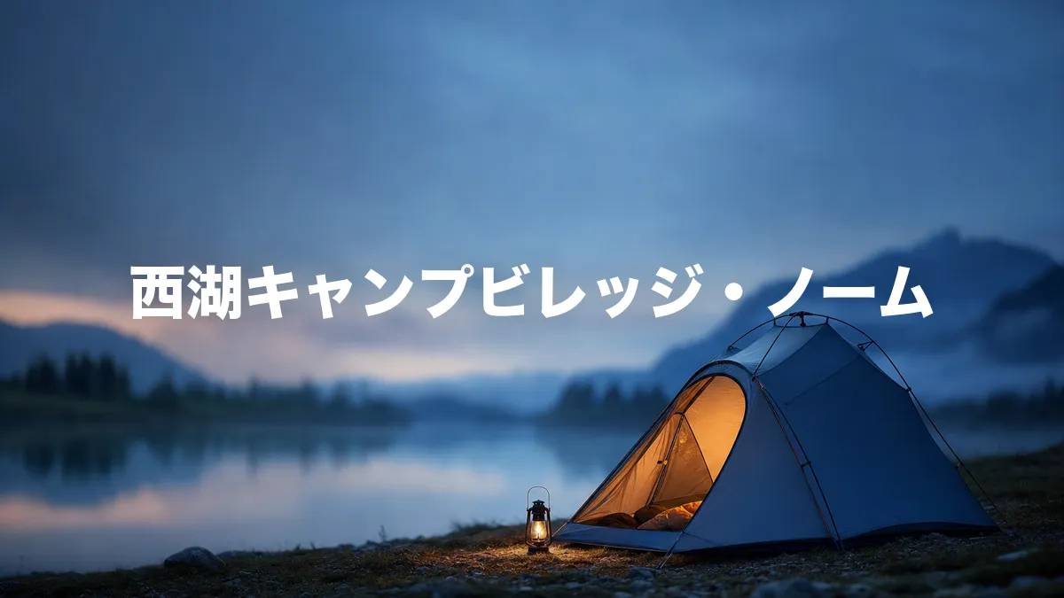 西湖キャンプビレッジ・ノームについて調べてみた