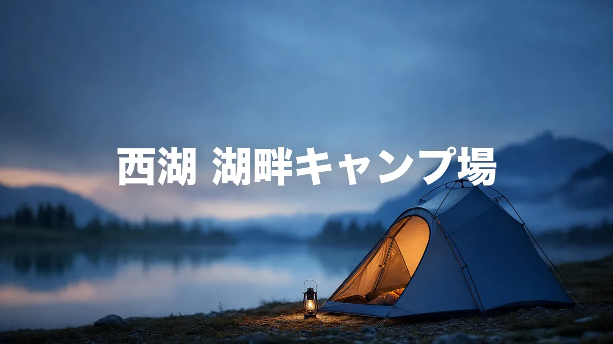 西湖 湖畔キャンプ場について調べてみた