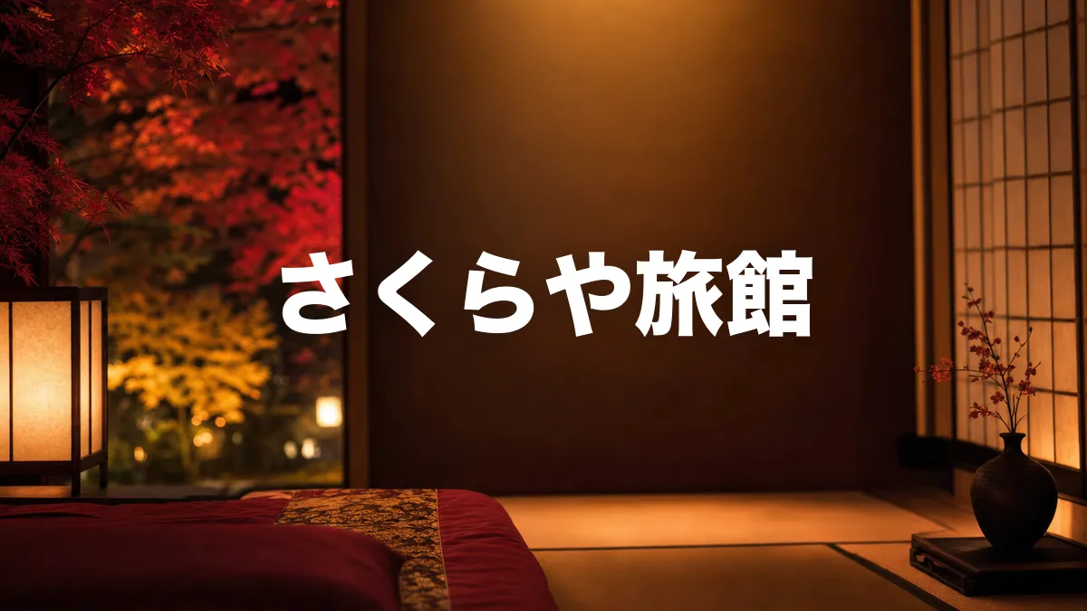 さくらや旅館について調べてみた