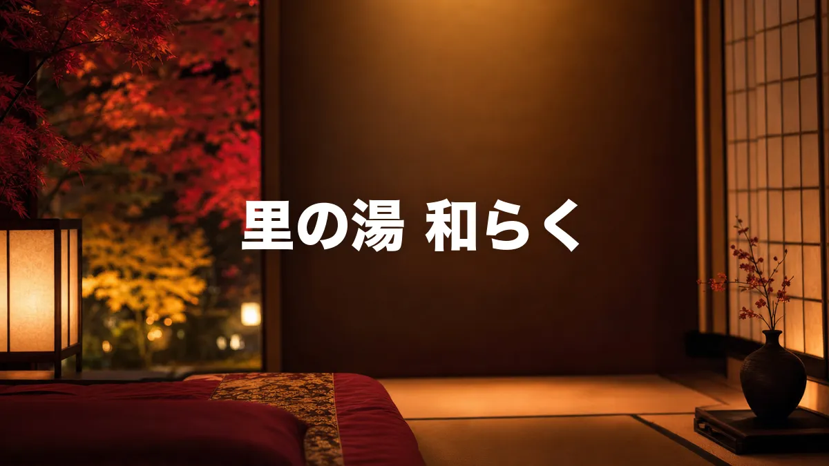 里の湯 和らくについて調べてみた