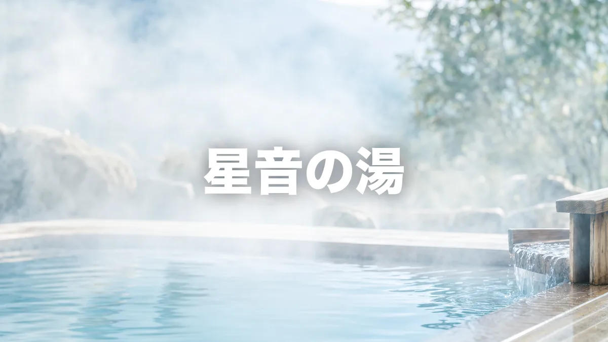 星音の湯について調べてみた