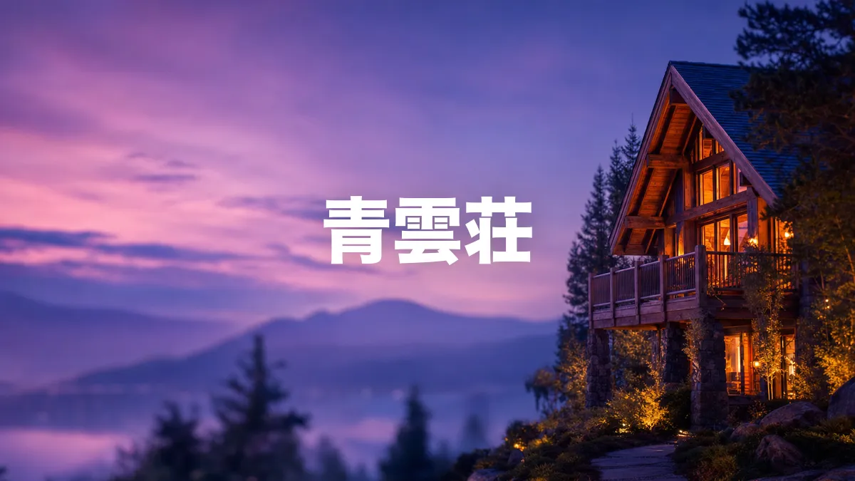 青雲荘について調べてみた