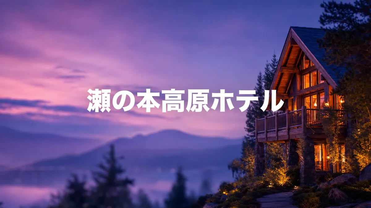 瀬の本高原ホテルについて調べてみた