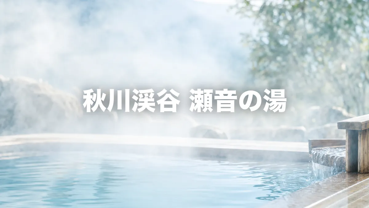 秋川渓谷 瀬音の湯について調べてみた