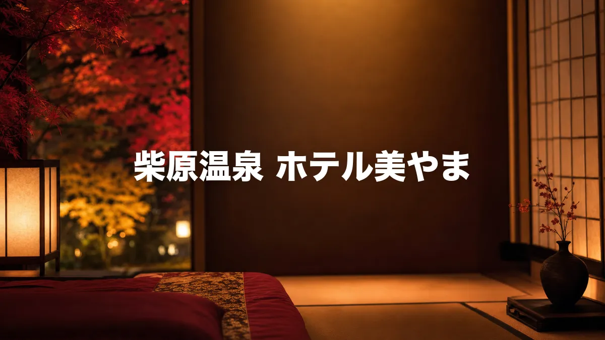 柴原温泉 ホテル美やまについて調べてみた