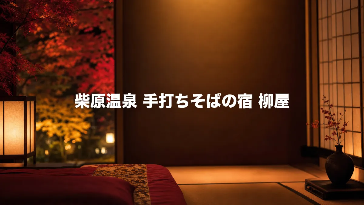 柴原温泉 手打ちそばの宿 柳屋について調べてみた