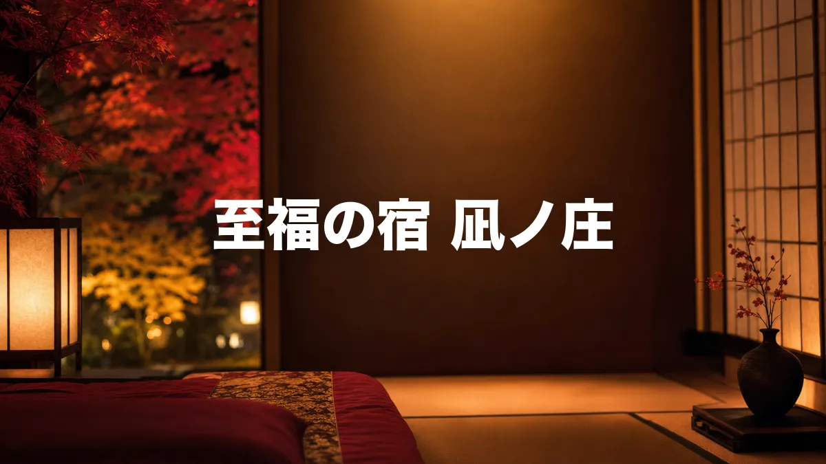 至福の宿 凪ノ庄について調べてみた
