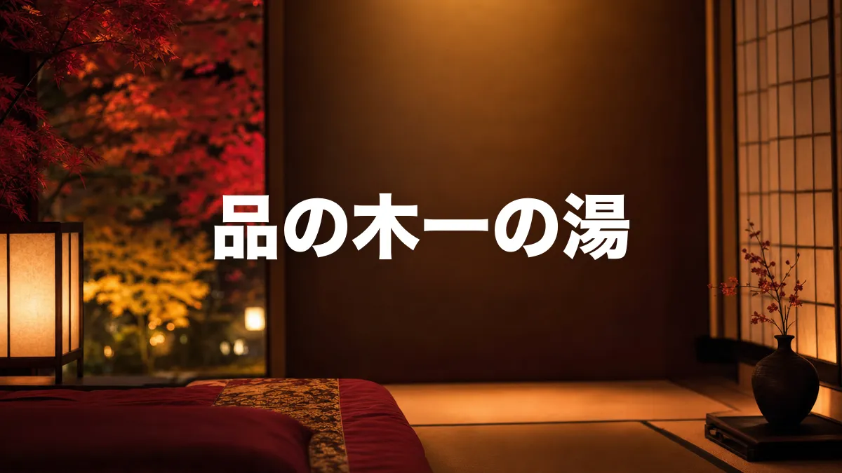 品の木一の湯について調べてみた