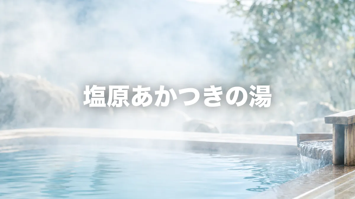 塩原あかつきの湯について調べてみた