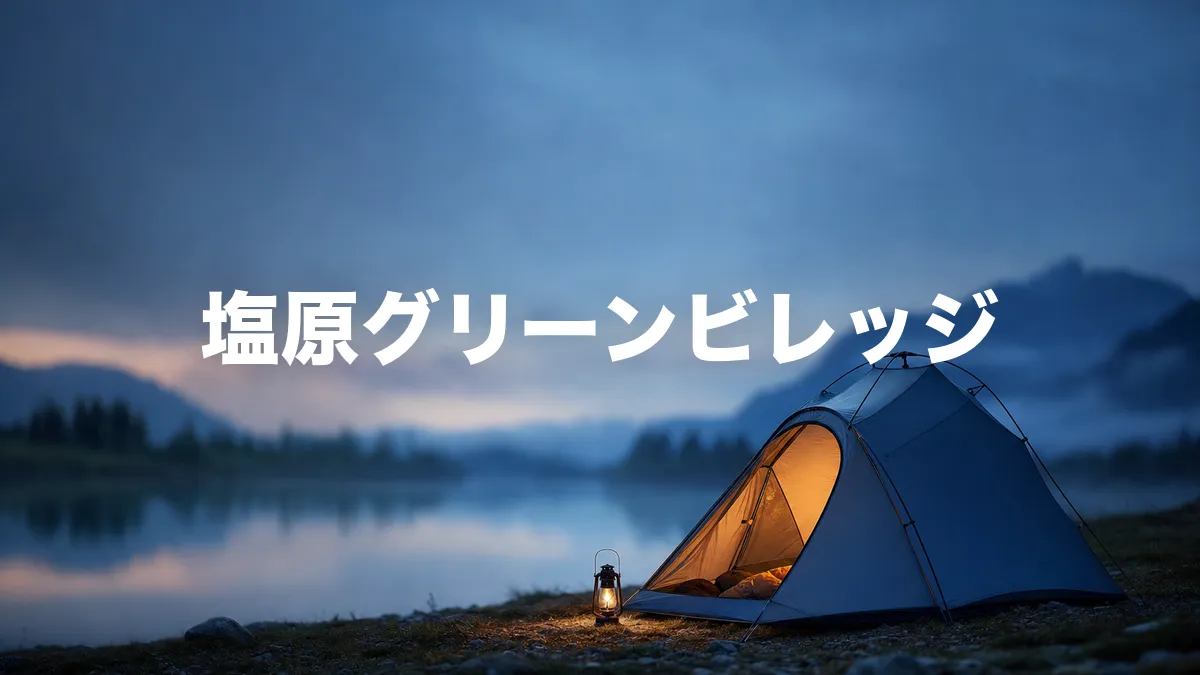 塩原グリーンビレッジについて調べてみた