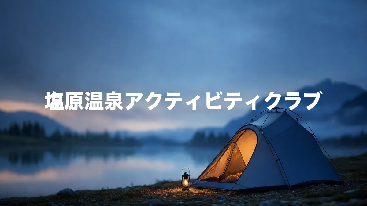 塩原温泉アクティビティクラブ キャンプ場について調べてみた