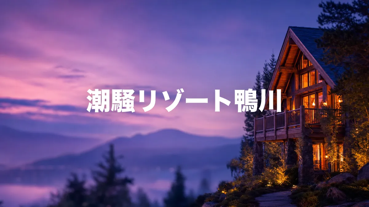潮騒リゾート鴨川について調べてみた