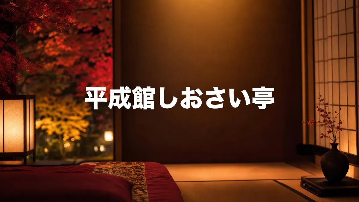 平成館しおさい亭について調べてみた