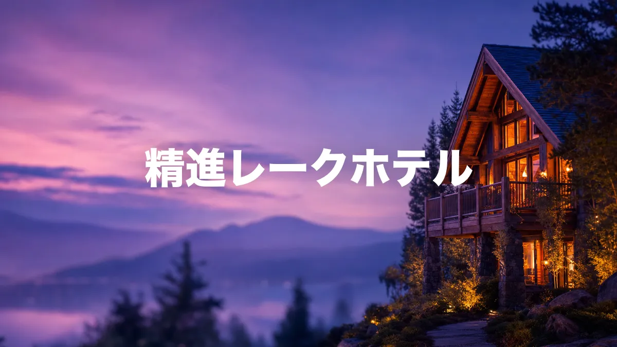 精進レークホテルについて調べてみた