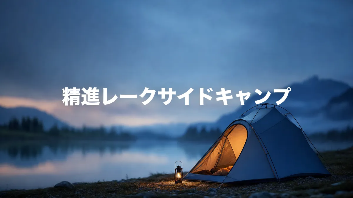 精進レークサイドキャンプについて調べてみた
