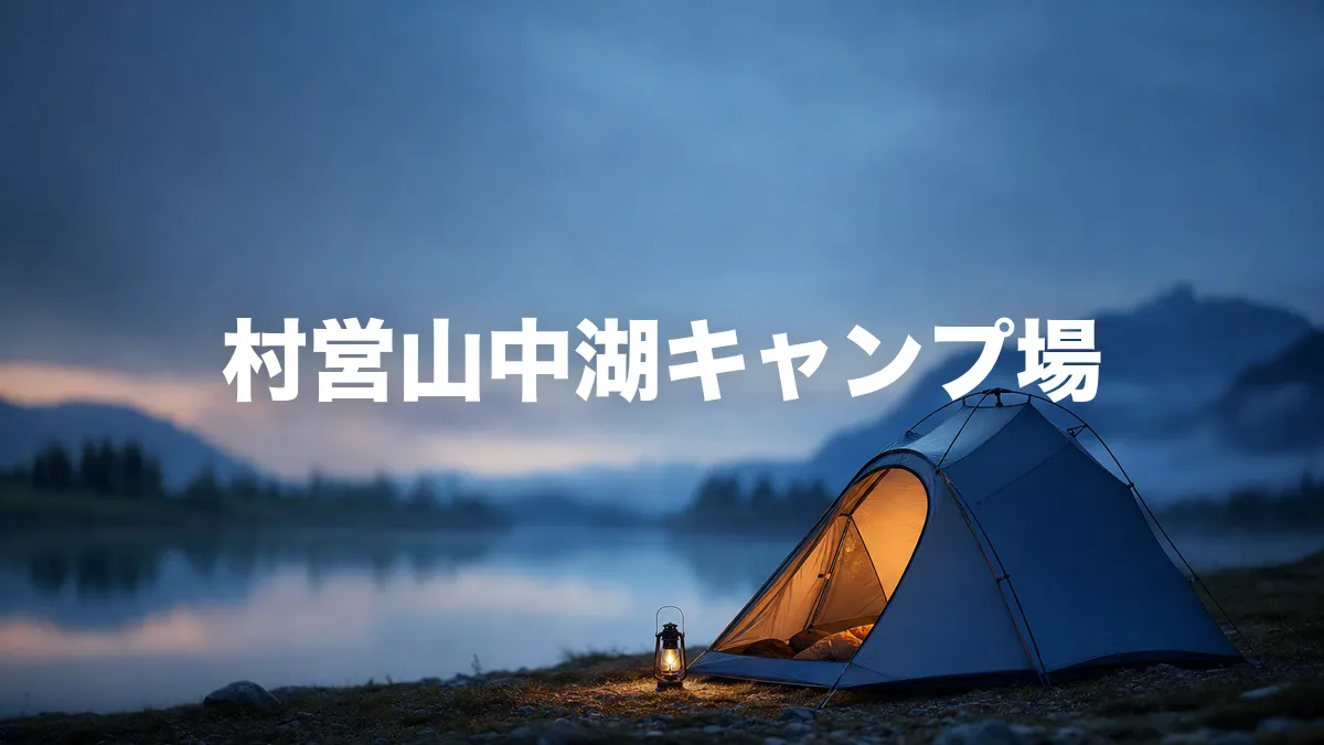 村営山中湖キャンプ場について調べてみた