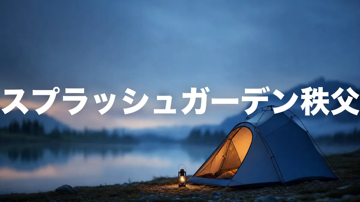 スプラッシュガーデン秩父オートキャンプ場について調べてみた