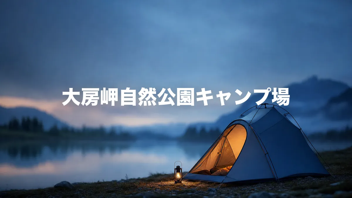 大房岬自然公園キャンプ場について調べてみた