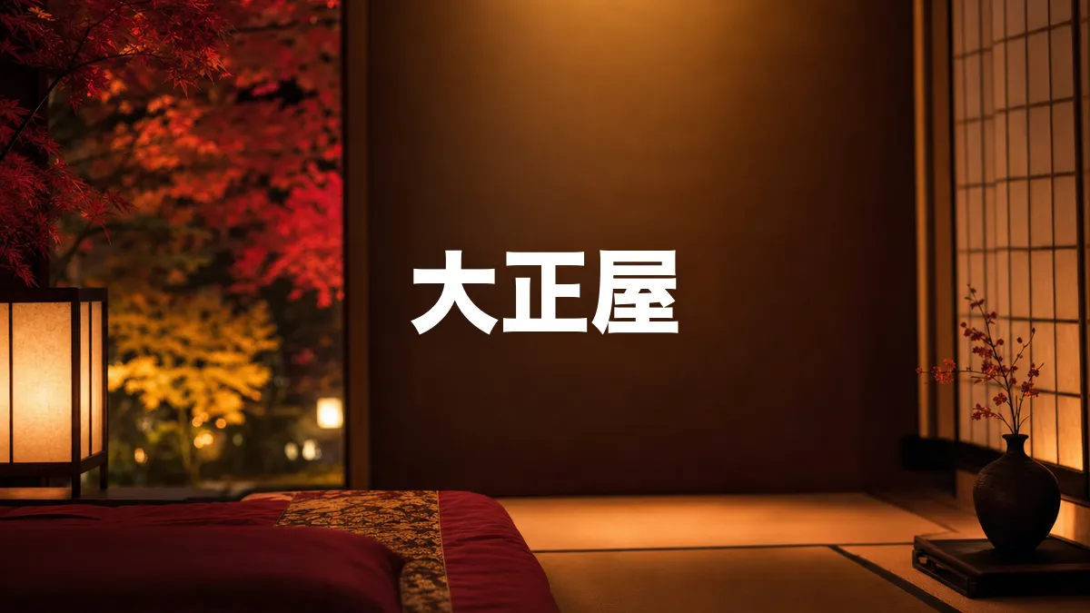 大正屋について調べてみた